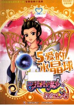 巴啦啦小魔仙之彩虹心石 5 爱的水晶球