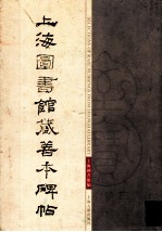 上海图书馆藏善本碑帖 上