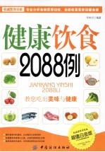 健康饮食2088例 超值白金版