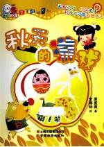 聪聪宝贝亲子游戏系列 秋天的游戏