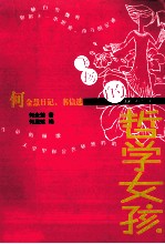 飞扬的哲学女孩 何金慧日记、书信选