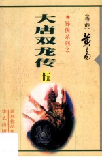 大唐双龙传 第25册