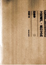 文化遗产·思行文丛 访谈卷 1