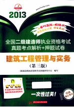 2013全国二级建造师执业资格考试真题考点解析+押题试卷 建筑工程管理与实务 第3版