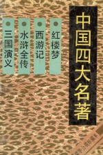 中国四大名著 《红楼梦》《西游记》《水浒全传》《三国演义》