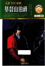 基督山伯爵 金榜青少版