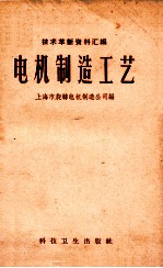 技术革新资料汇编 电机制造工艺