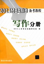2013MBA联考备考教程 写作分册