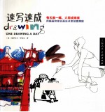 速写速成 每天画一幅，六周成画家