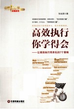 高效执行你学得会 让高效执行简单化的7个策略