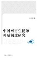 中国可再生能源补贴制度研究