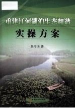 重建江河湖泊生态和谐实操方案