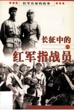 长征中的红军指战员