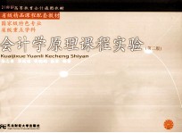 会计学原理课程实验 第2版