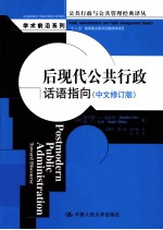 后现代公共行政 话语指向 中文修订版