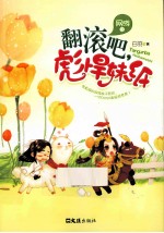 网游之翻滚吧,彪悍妹纸