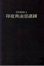 世界风物志 4 印度与南亚诸国