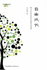 自由成长 90后女孩反抗应试教育实战录