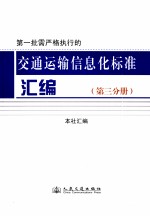 第一批需严格执行的交通运输信息化标准汇编 第3分册