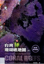 台湾珊瑚礁地图 下 台湾离岛篇