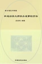 每日遇见卡耐基 和成功学大师学办成事的方法