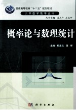 大学数学教学丛书 概率论与数理统计