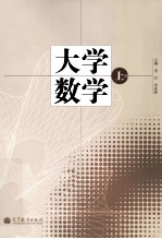大学数学 上