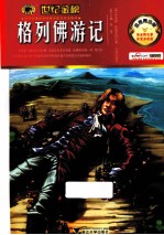 格列佛游记 金榜青少版