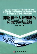 药物和个人护理品的环境污染与控制