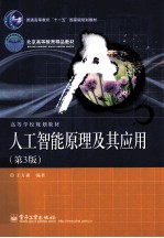 人工智能原理及其应用 第3版