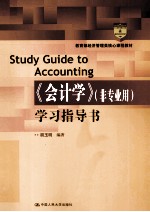 《会计学》(非专业用)学习指导书