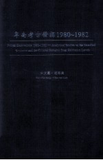 卑南考古发掘 1980-1982 遗址概况、堆积层次及生活