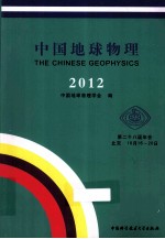 中国地球物理 2012
