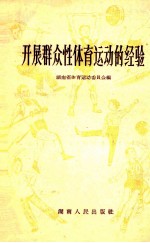 开展群众性体育运动的经验