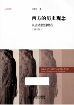 西方的历史观念 从希腊到现在 修订版