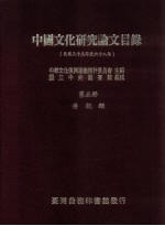 中国文化研究论文目录 民国三十五年至六十八年
