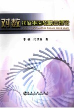 对数螺旋锥齿轮啮合理论