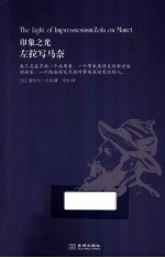 印象之光 左拉写马奈
