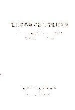 毛主席革命文艺路线胜利万岁 纪念《在延安文艺座谈会上的讲话》发表三十三周年