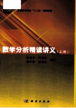 数学分析精读讲义 上
