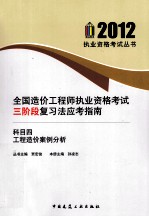 全国造价工程师执业资格考试三阶段复习法应考指南 科目4 工程造价案例分析
