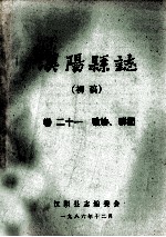 汉阳县志 初稿 21 政协群团