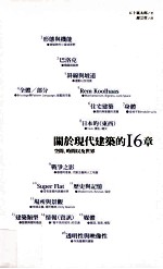 关于现代建筑的16章 空间时间以及世界