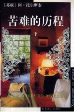 苦难的历程 下