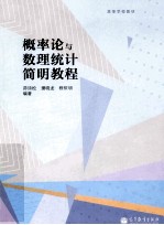 概率论与数理统计简明教程