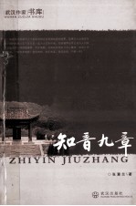 知音九章
