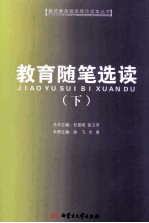 教育随笔选读 下