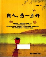 做人,愚一点好