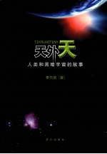 天外天 人类和黑暗宇宙的故事