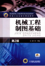 机械工程制图基础 第2版